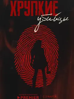 Хрупкие убийцы российский сериал